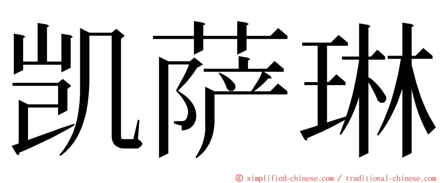 凯萨琳 ming font