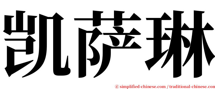 凯萨琳 serif font