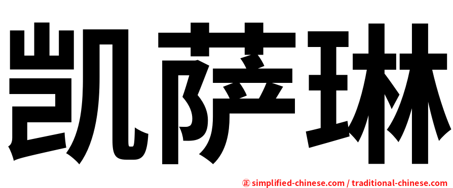 凯萨琳
