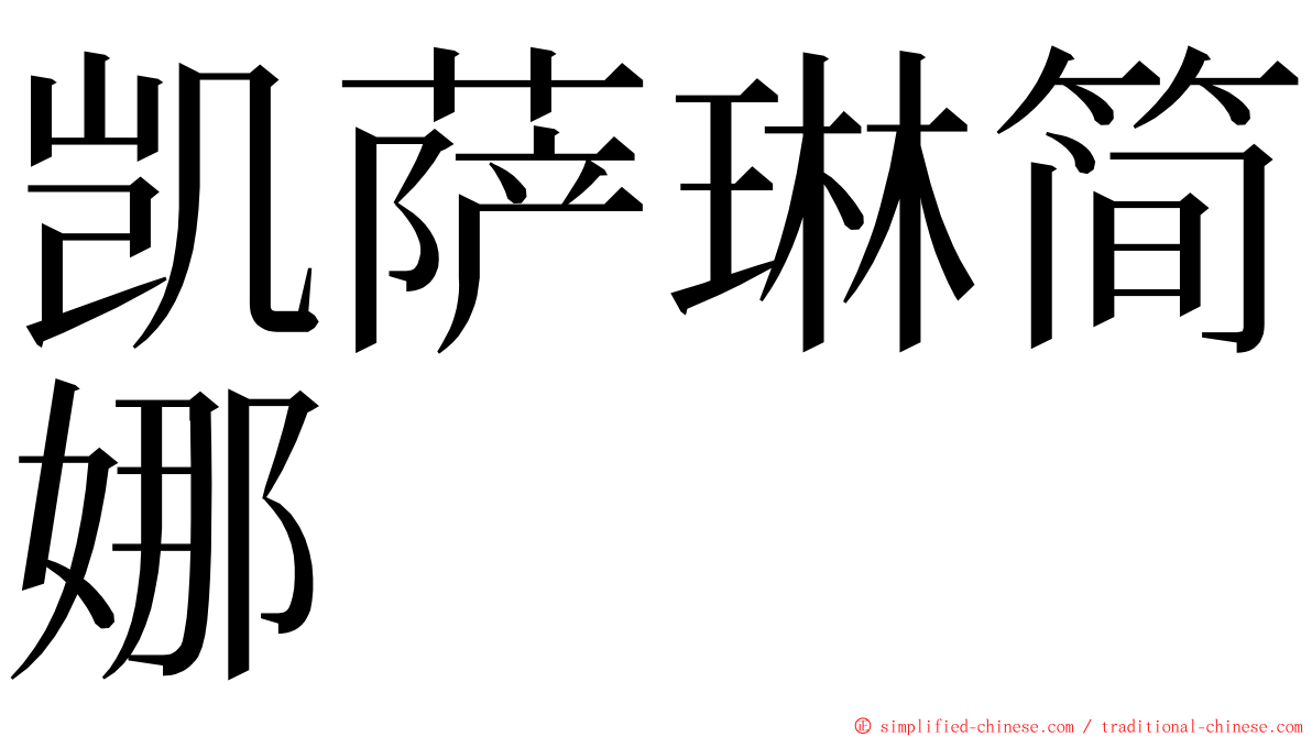 凯萨琳简娜 ming font