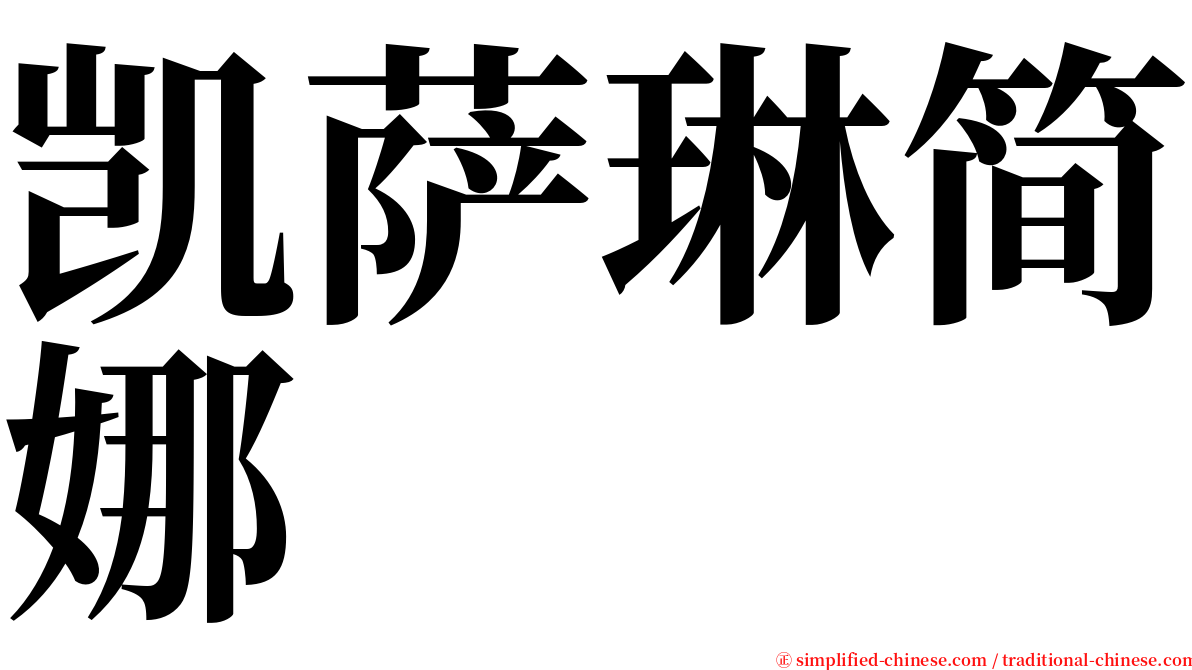 凯萨琳简娜 serif font