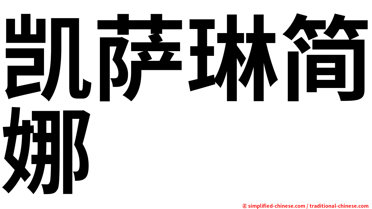 凯萨琳简娜