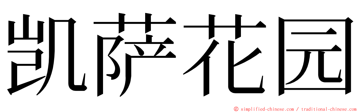 凯萨花园 ming font
