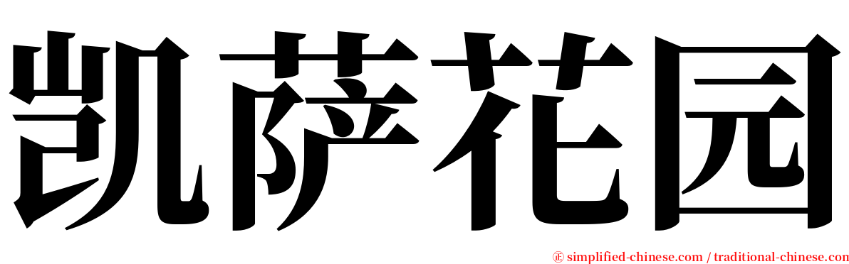 凯萨花园 serif font