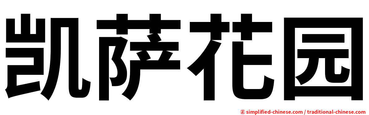 凯萨花园