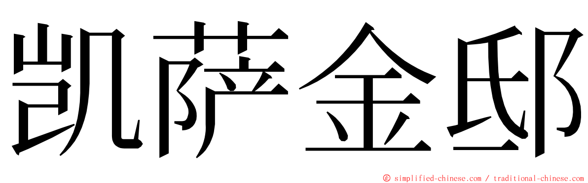 凯萨金邸 ming font