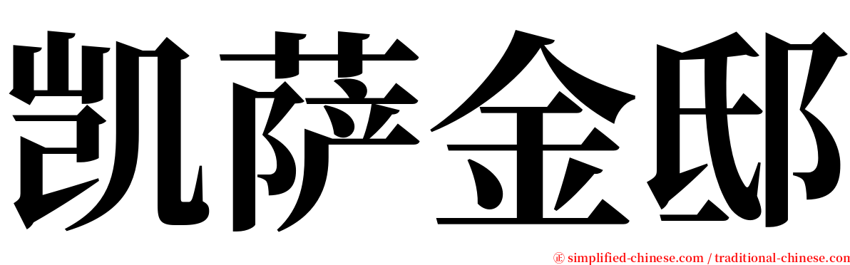 凯萨金邸 serif font