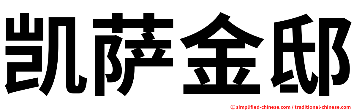 凯萨金邸