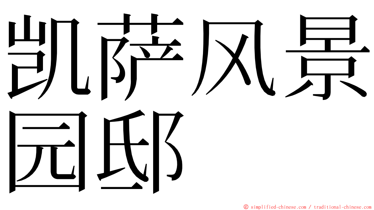 凯萨风景园邸 ming font