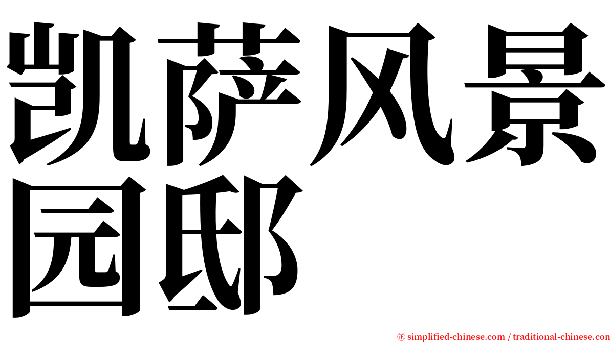 凯萨风景园邸 serif font