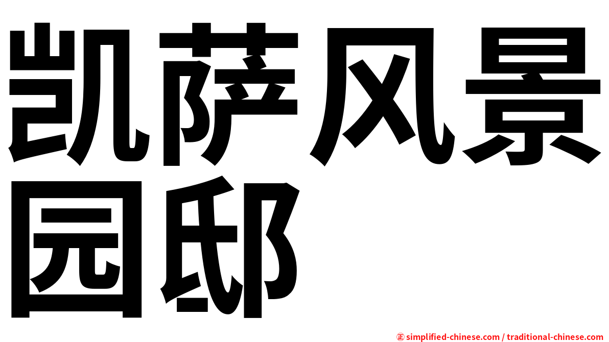 凯萨风景园邸
