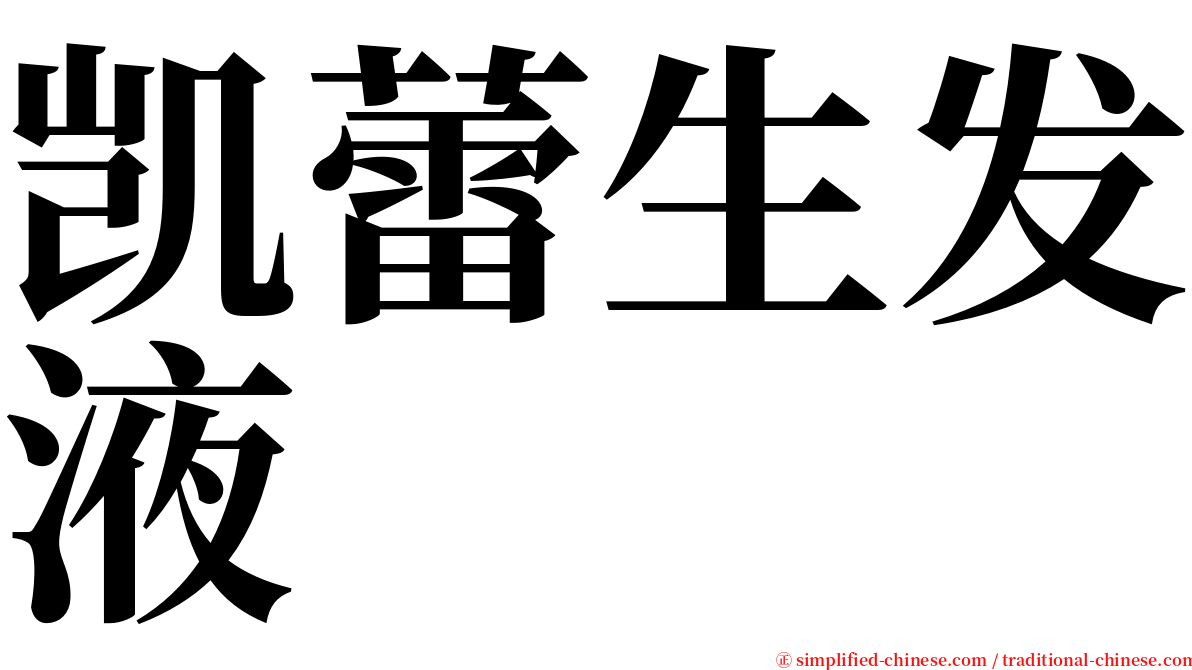 凯蕾生发液 serif font