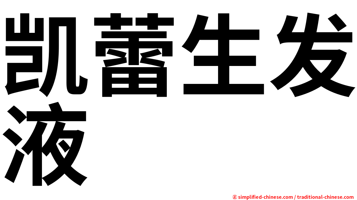 凯蕾生发液