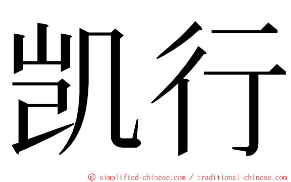 凯行 ming font