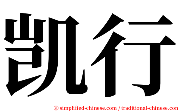 凯行 serif font