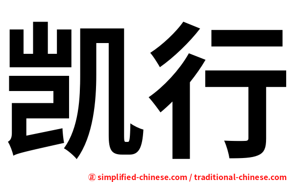 凯行