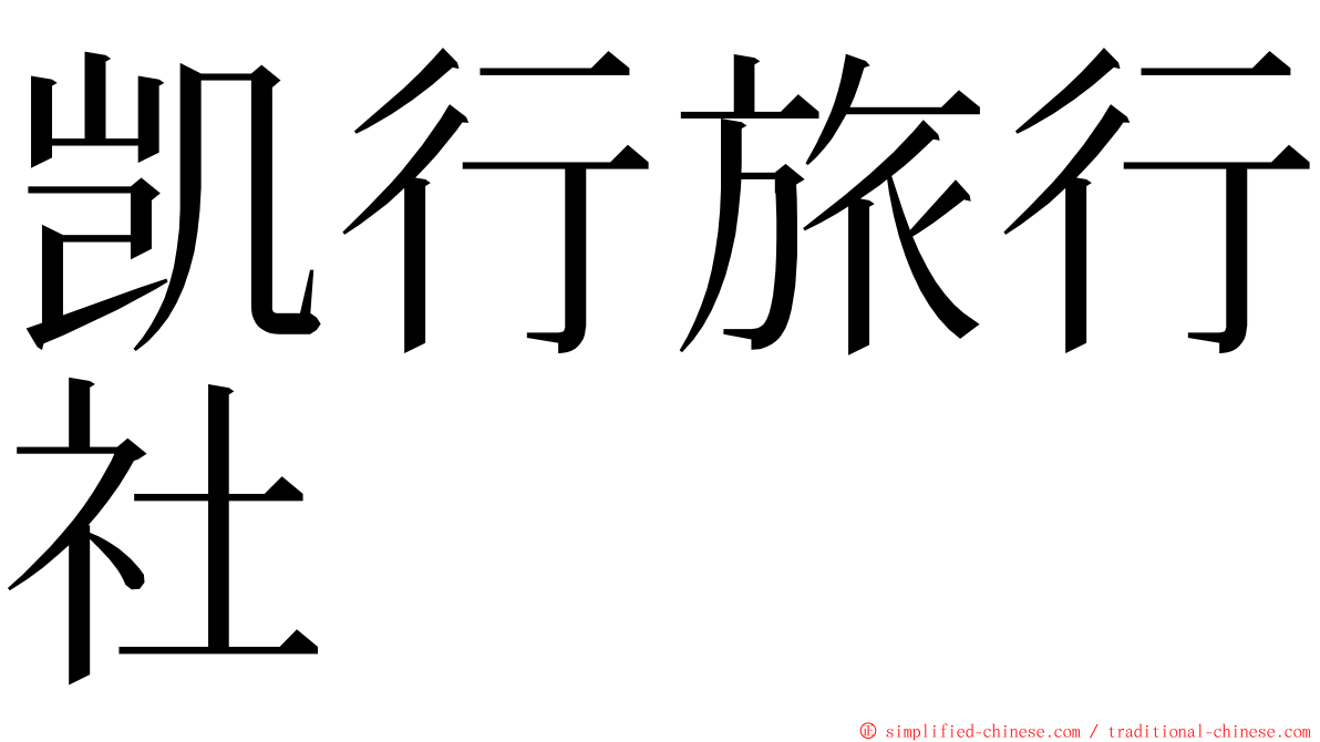 凯行旅行社 ming font