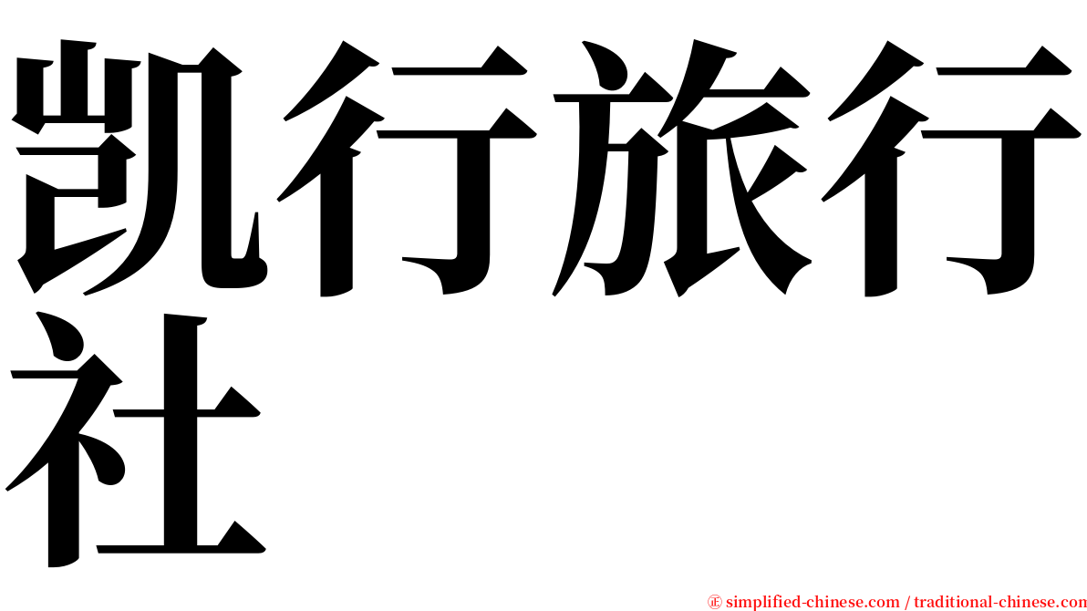 凯行旅行社 serif font