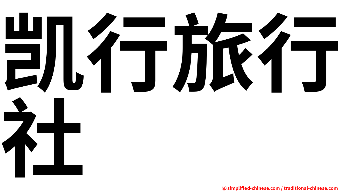 凯行旅行社