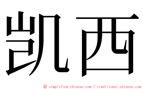 凯西 ming font