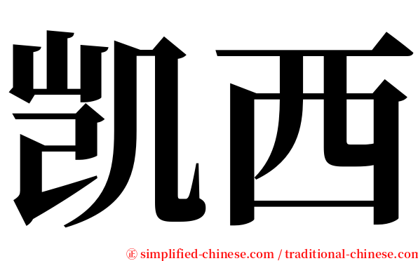 凯西 serif font