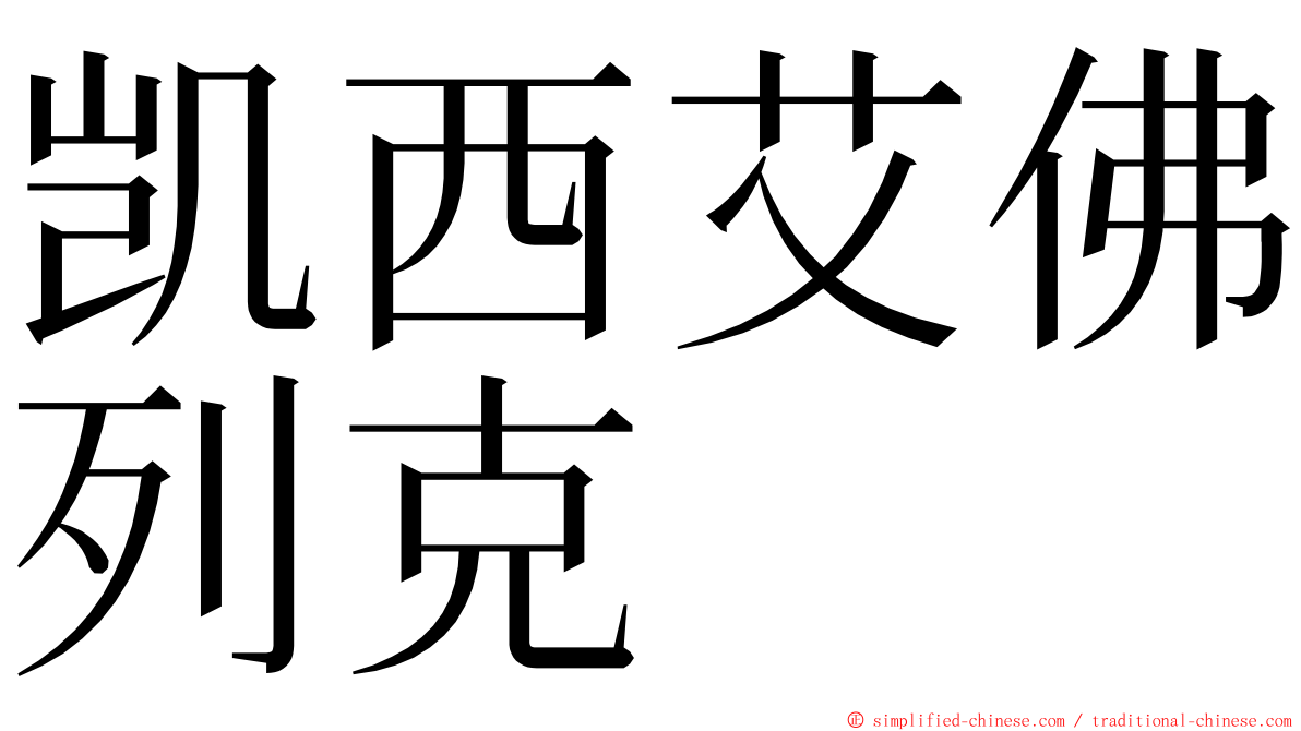 凯西艾佛列克 ming font