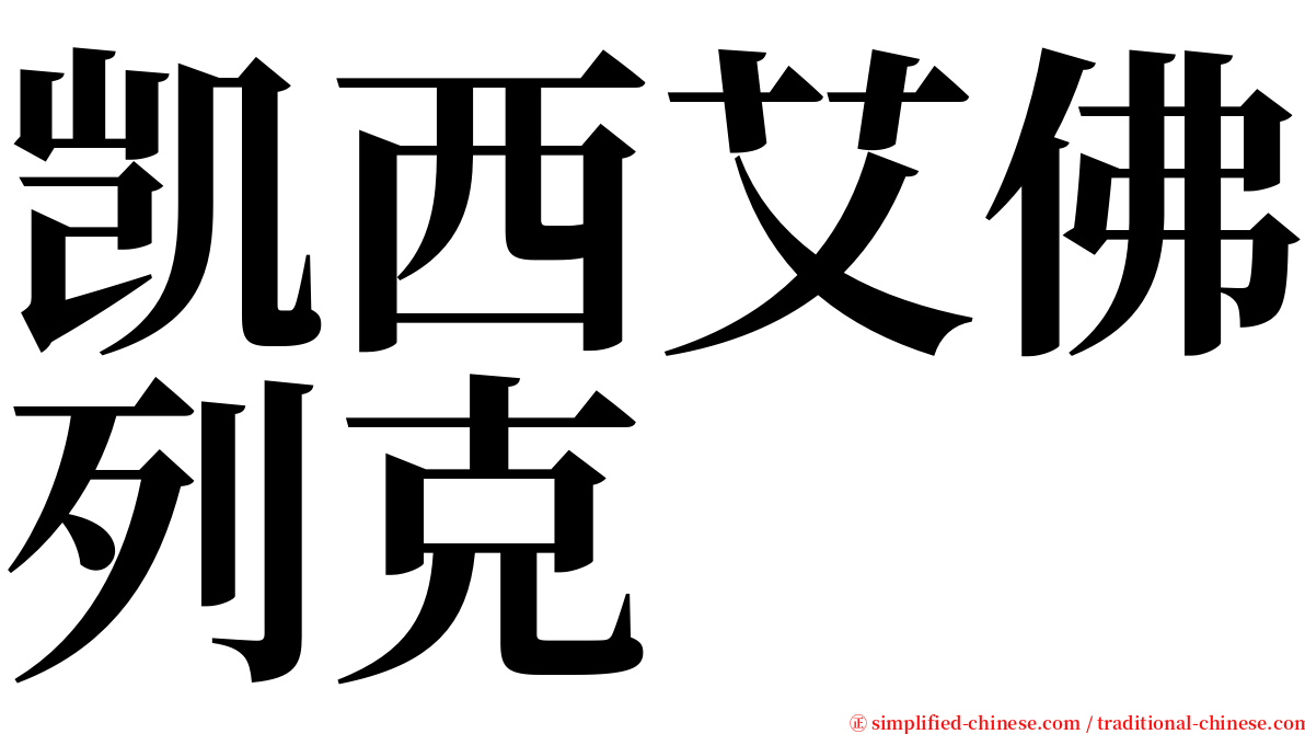凯西艾佛列克 serif font