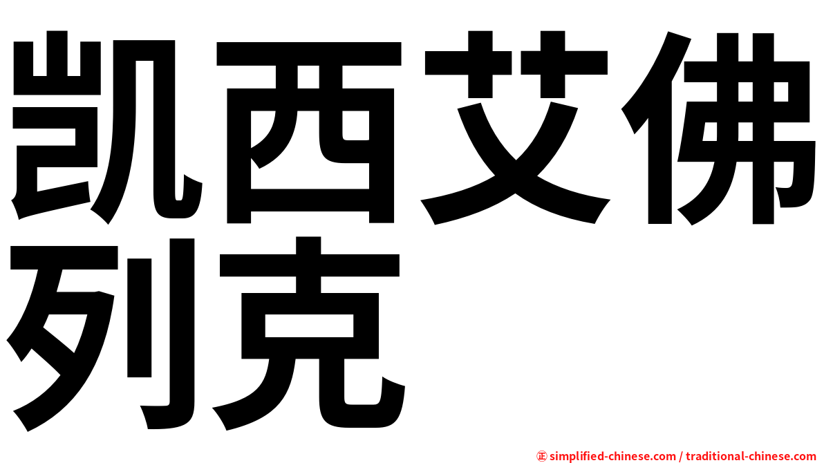 凯西艾佛列克