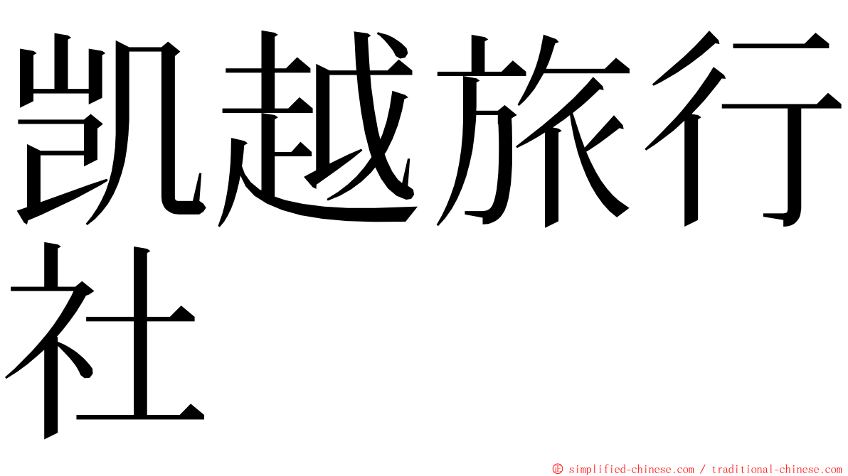 凯越旅行社 ming font