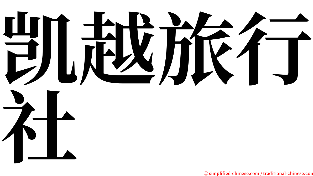 凯越旅行社 serif font