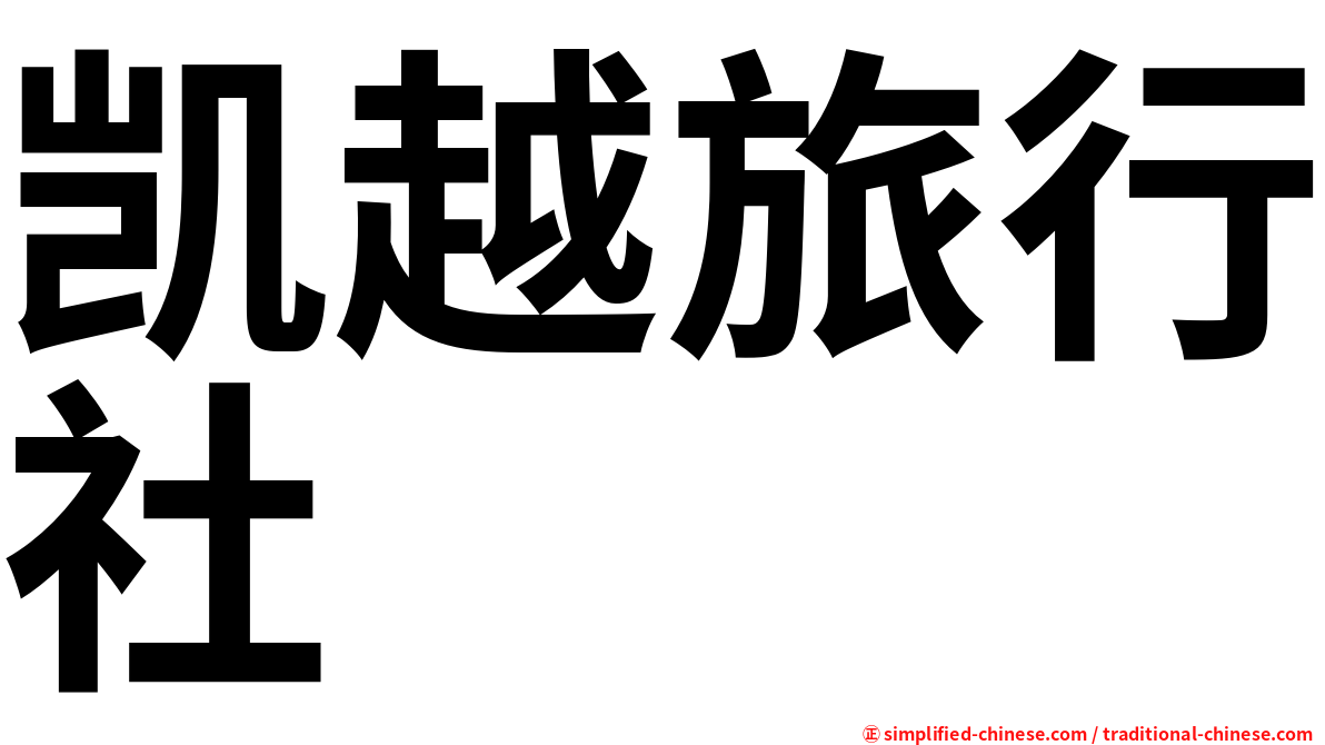 凯越旅行社