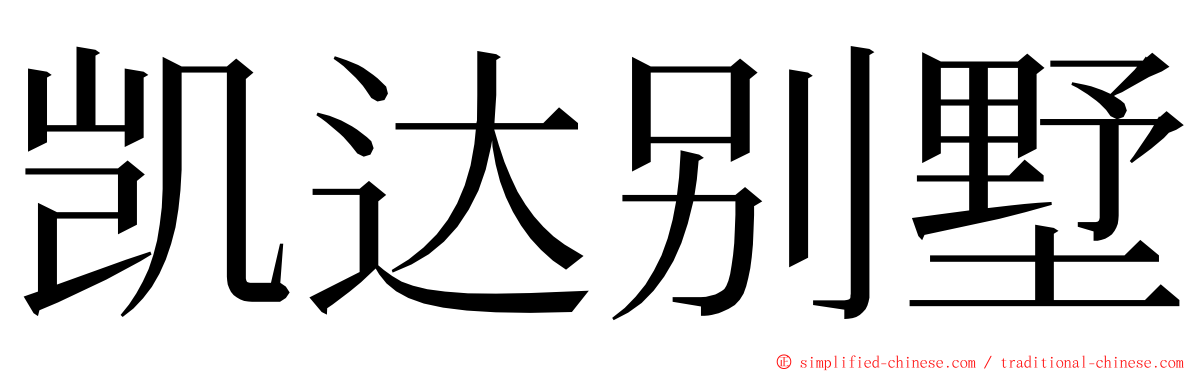 凯达别墅 ming font