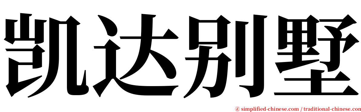 凯达别墅 serif font