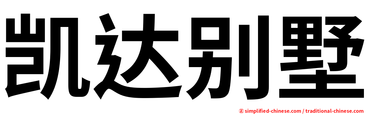 凯达别墅