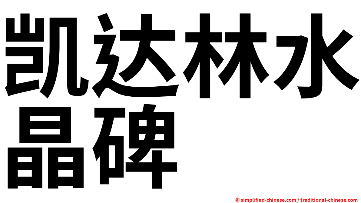 凯达林水晶碑