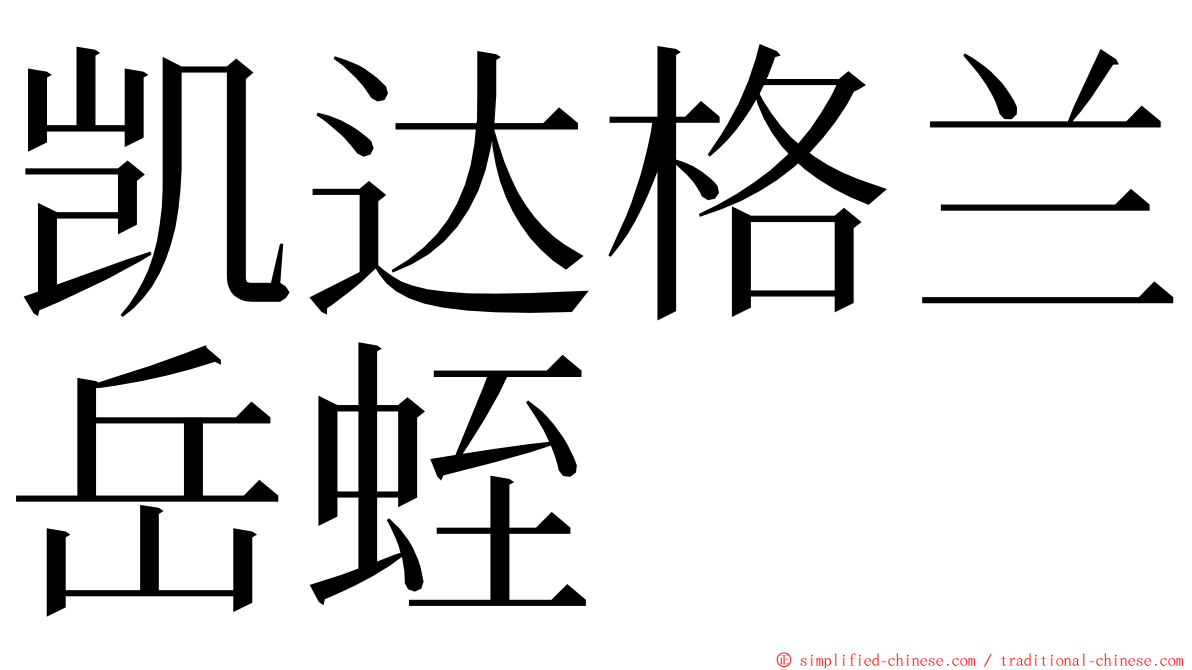 凯达格兰岳蛭 ming font