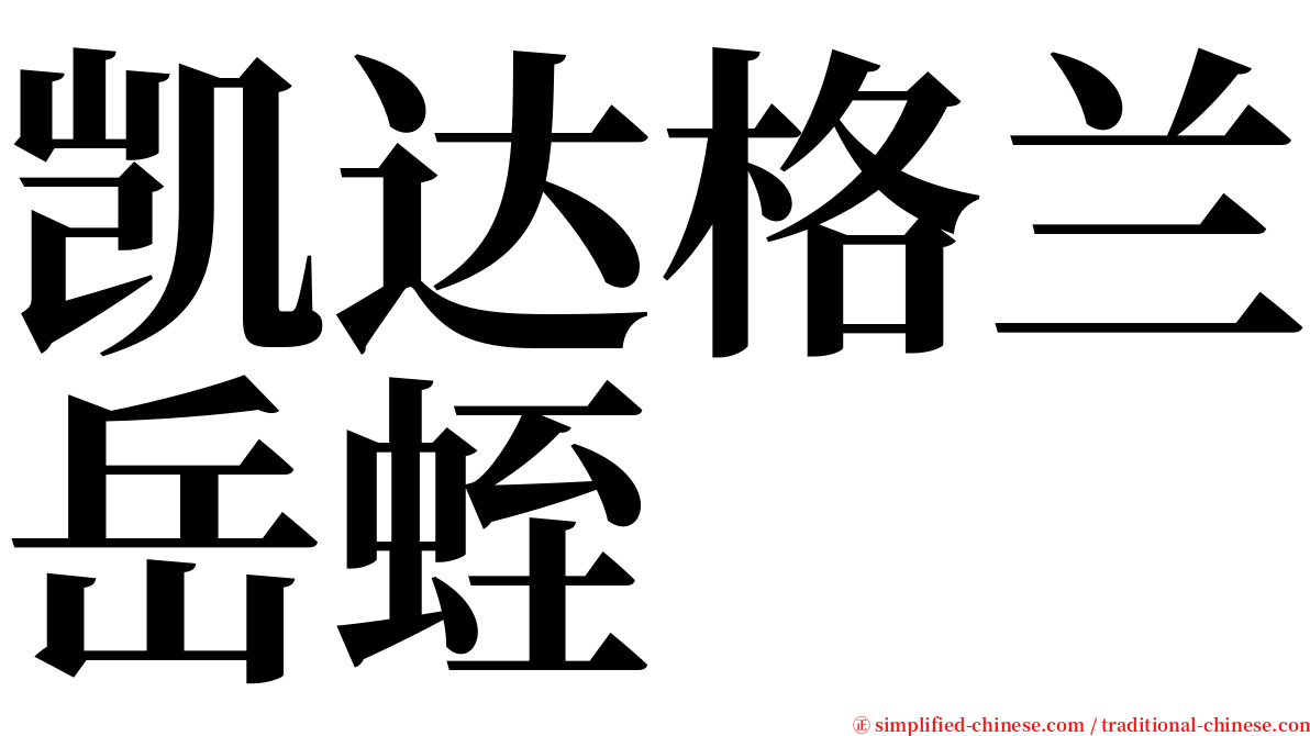 凯达格兰岳蛭 serif font