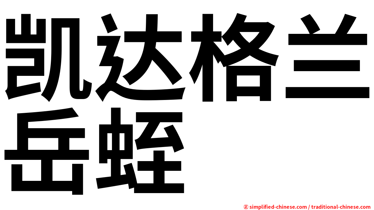 凯达格兰岳蛭