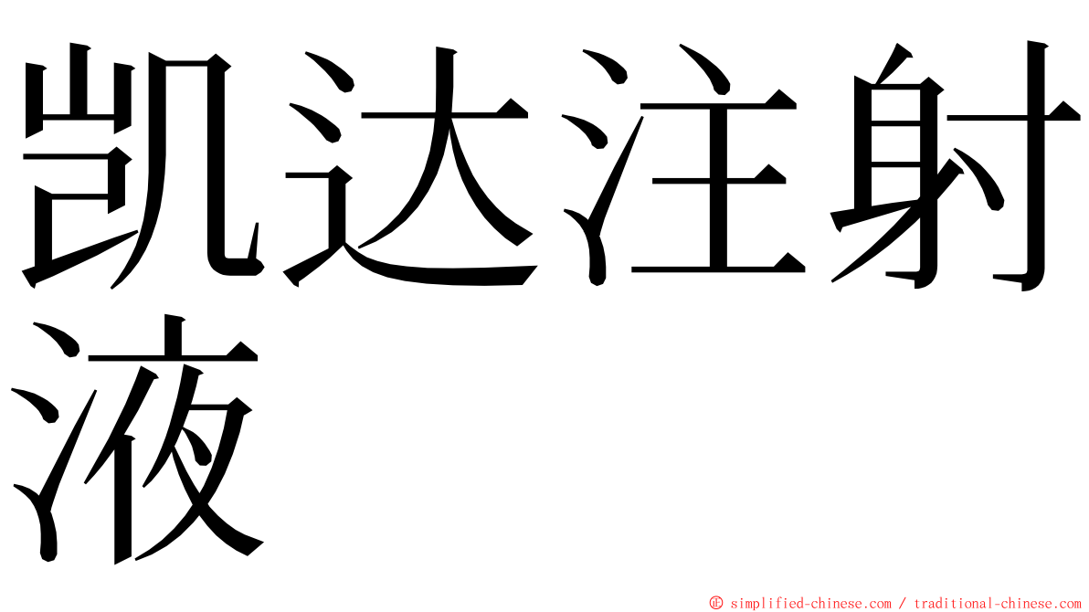 凯达注射液 ming font