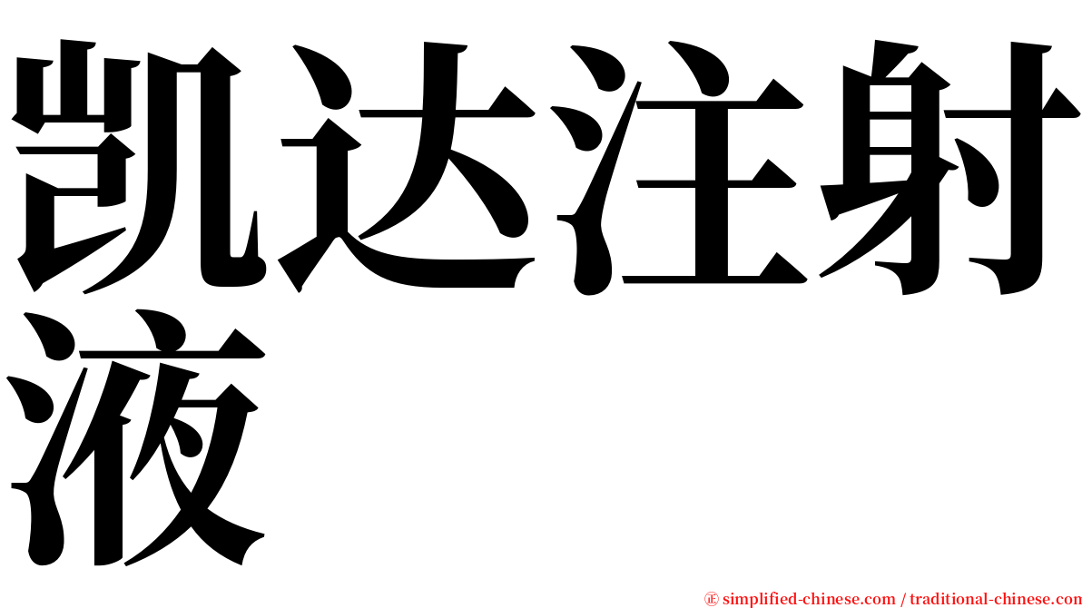 凯达注射液 serif font