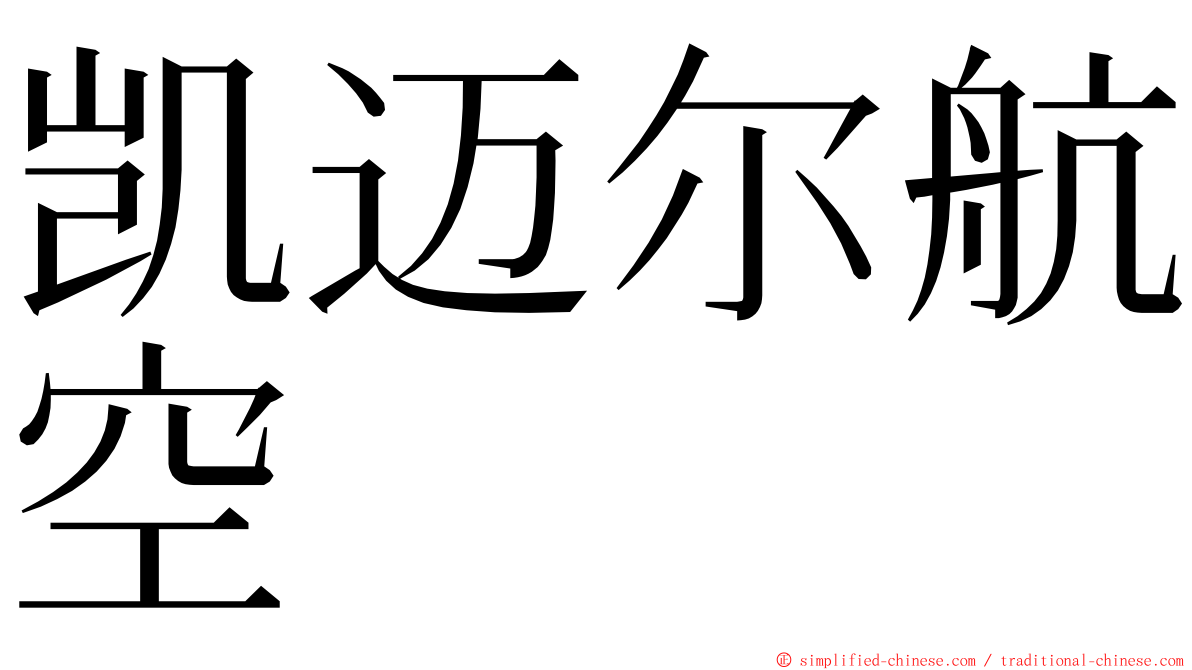 凯迈尔航空 ming font