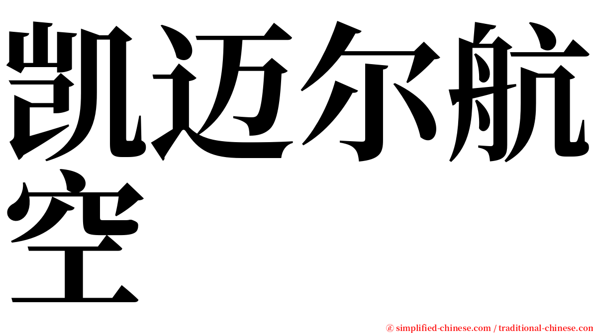 凯迈尔航空 serif font