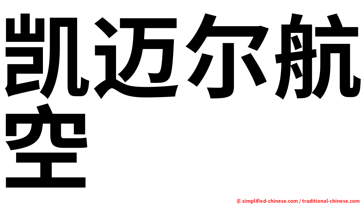 凯迈尔航空