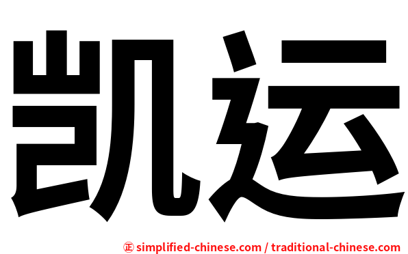 凯运