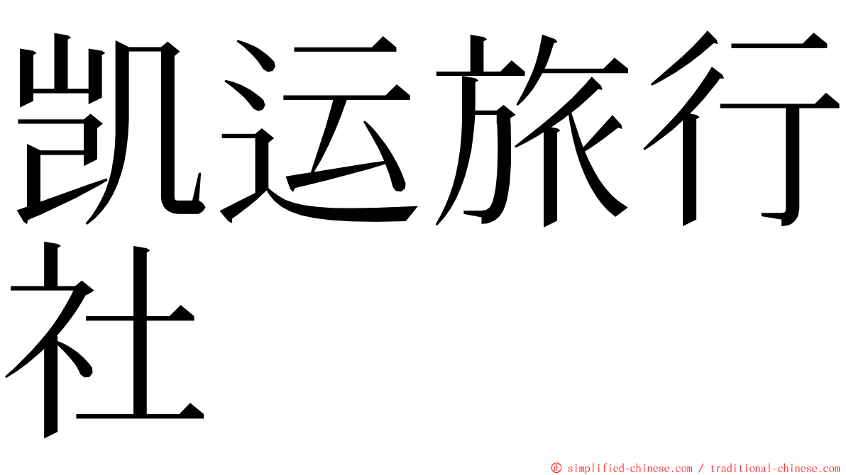 凯运旅行社 ming font