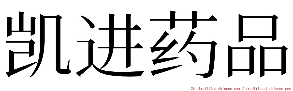 凯进药品 ming font