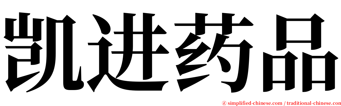 凯进药品 serif font