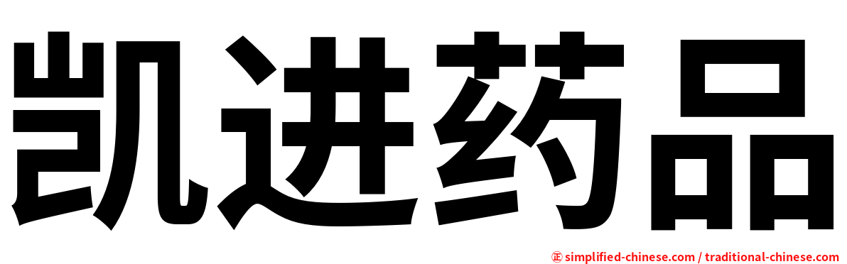 凯进药品