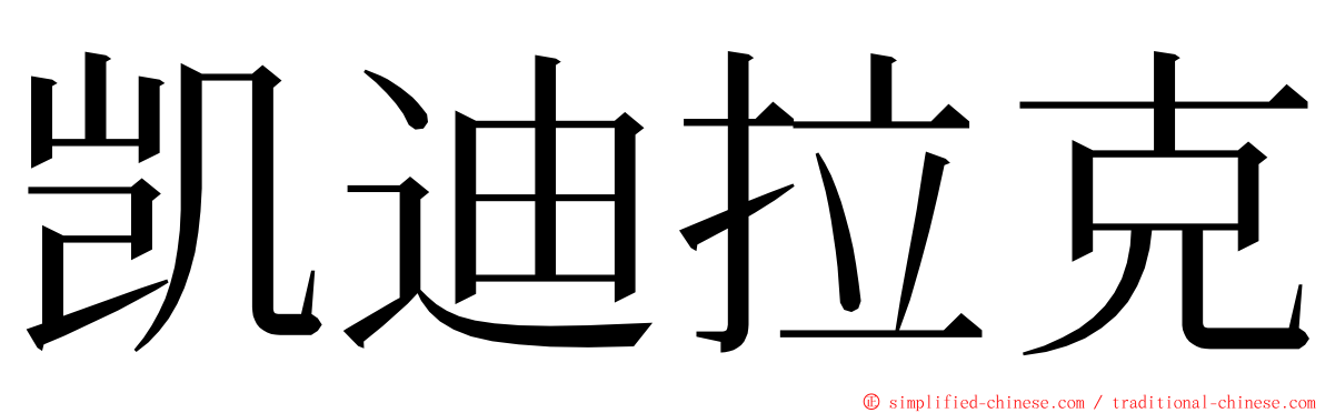 凯迪拉克 ming font