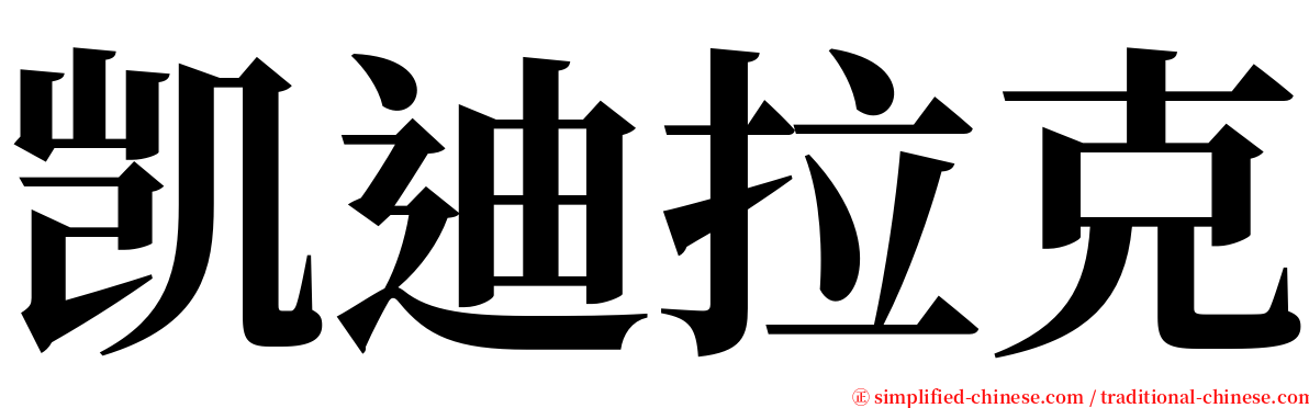 凯迪拉克 serif font